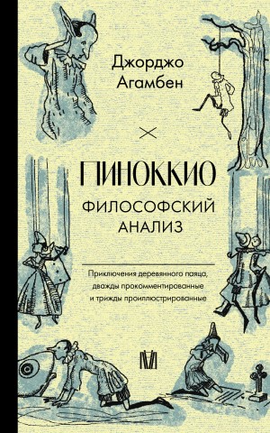 Агамбен Джорджо - Пиноккио. Философский анализ