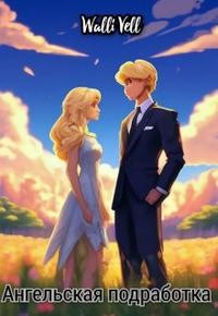 Vell Walli - Ангельская подработка