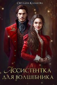 Казакова Светлана - Ассистентка для волшебника
