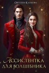 Казакова Светлана - Ассистентка для волшебника
