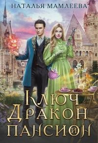 Мамлеева Наталья - Ключ, дракон и пансион