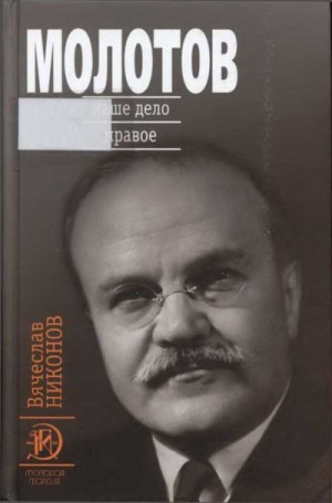 Никонов Вячеслав - Молотов. Наше дело правое [Книга 2]