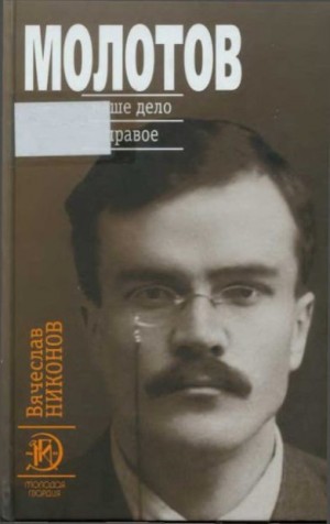 Никонов Вячеслав - Молотов. Наше дело правое [Книга 1]