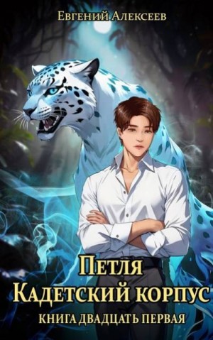 Алексеев Евгений - Петля, Кадетский корпус. Книга двадцать первая