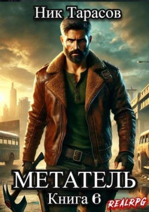 Тарасов Ник - Метатель. Книга 6