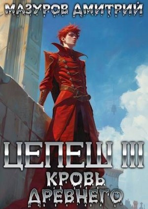 Мазуров Дмитрий - Кровь древнего