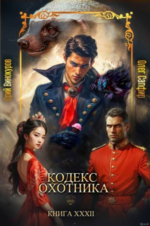 Винокуров Юрий, Сапфир Олег - Кодекс Охотника. Книга XXXII