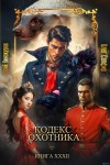 Винокуров Юрий, Сапфир Олег - Кодекс Охотника. Книга XXXII