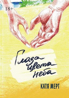 Мерт Катя - Глаза цвета неба. Книга вторая