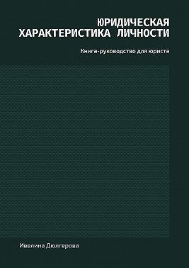 Дюлгерова Ивилина - Юридическая характеристика личности. Книга-руководство для юриста