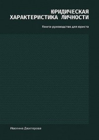 Юридическая характеристика личности. Книга-руководство для юриста