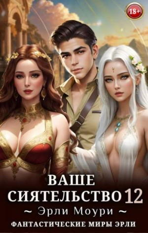 Моури Эрли - Ваше Сиятельство 12