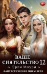Моури Эрли - Ваше Сиятельство 12