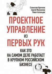 Проектное управление из первых рук. Как это на самом деле работает в крупном российском бизнесе