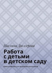 Работа с детьми в детском саду. Книга советов для педагогов-психологов
