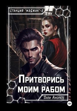 Аморале Лали - Притворись моим рабом