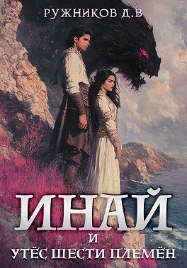 Ружников Денис - Инай и Утёс Шести Племён