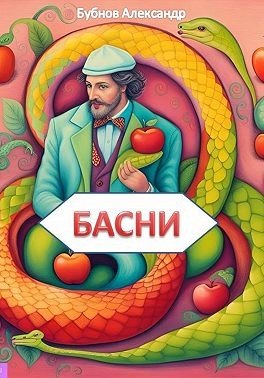 Бубнов Александр Владимирович - Басни