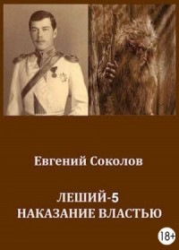 Леший 5. Наказание властью