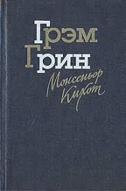 Грин Грэм - Монсеньор Кихот