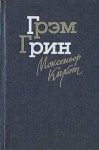 Грин Грэм - Монсеньор Кихот
