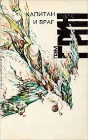 Грин Грэм - Капитан и Враг