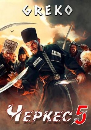 Greko - Спасти кавказского пленника