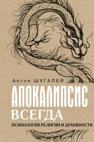 Шугалей Антон - Апокалипсис всегда. Психология религии и духовности