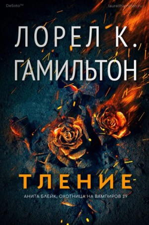 Гамильтон Лорел - Тление