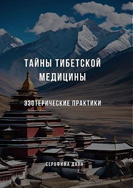 Даян Серафима - Тайны тибетской медицины: Эзотерические практики