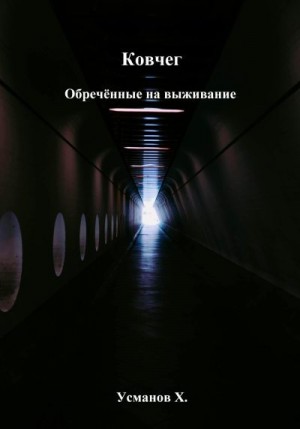 Усманов Хайдарали - Обречённые на выживание