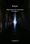 Усманов Хайдарали - Обречённые на выживание