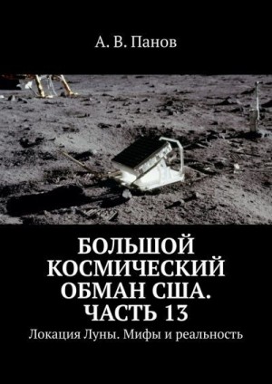 Панов Анатолий - Большой космический обман США. Часть 13