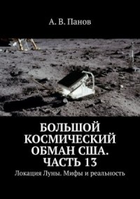 Большой космический обман США. Часть 13