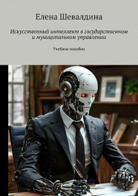 Искусственный интеллект в государственном и муниципальном управлении. Учебное пособие