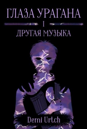 Urtch Demi - Другая музыка