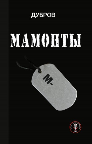 Дубров - Мамонты. «Лейтенантская проза» СВО