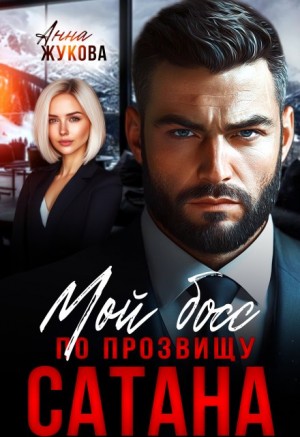 Жукова Анна - Мой босс по прозвищу Сатана