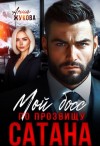 Жукова Анна - Мой босс по прозвищу Сатана