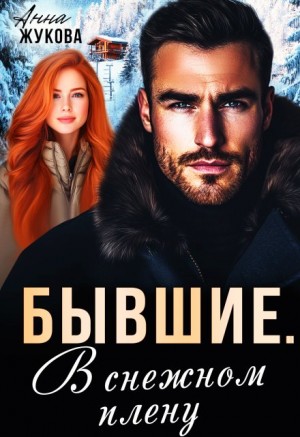 Жукова Анна - Бывшие. В снежном плену