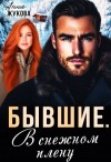 Жукова Анна - Бывшие. В снежном плену