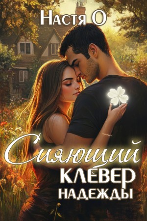 Ольховикова Анастасия - Сияющий клевер надежды