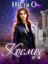 Ольховикова Анастасия - Космос и я. Часть 1