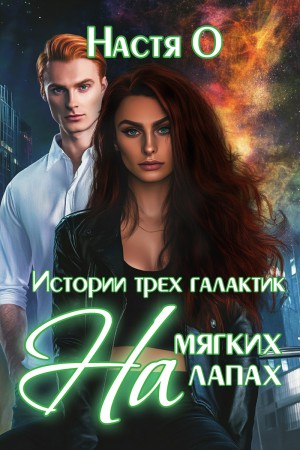 Ольховикова Анастасия - На мягких лапах