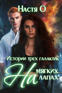 На мягких лапах