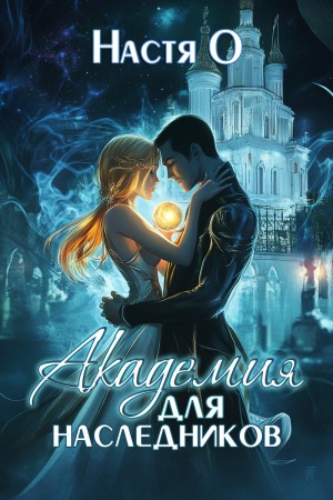 Ольховикова Анастасия - Академия для наследников