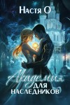 Ольховикова Анастасия - Академия для наследников