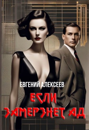 Алексеев Евгений - Если замёрзнет ад