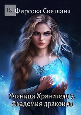 Фирсова Светлана - Ученица Хранителя – 7. Академия драконов