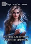 Фирсова Светлана - Ученица Хранителя – 7. Академия драконов